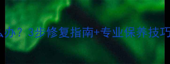 图片 翡翠镯子摔裂怎么办？3步修复指南+专业保养技巧（附高清案例）2