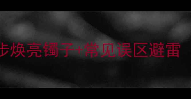 图片 翡翠镯子清洗的正确方法｜5步焕亮镯子+常见误区避雷（附国家珠宝检测认证技巧）2