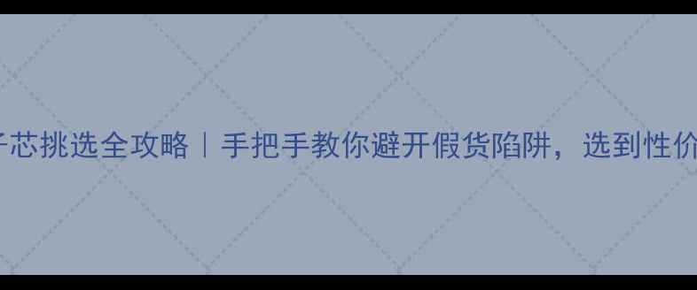 翡翠镯子芯挑选全攻略手把手教你避开假货陷阱选到性价比之王