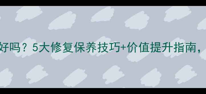 图片 翡翠镯子裂了能养好吗？5大修复保养技巧+价值提升指南，老行家亲授干货！