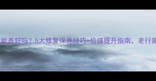 图片 翡翠镯子裂了能养好吗？5大修复保养技巧+价值提升指南，老行家亲授干货！2