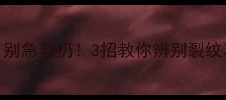 图片 翡翠镯子通体裂纹？别急着扔！3招教你辨别裂纹真假，附上保存攻略