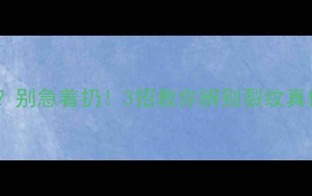 翡翠镯子通体裂纹别急着扔3招教你辨别裂纹真假附上保存攻略