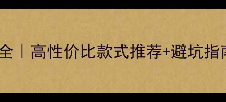 图片 翡翠镶嵌戒指价格全｜高性价比款式推荐+避坑指南（附选购清单）1