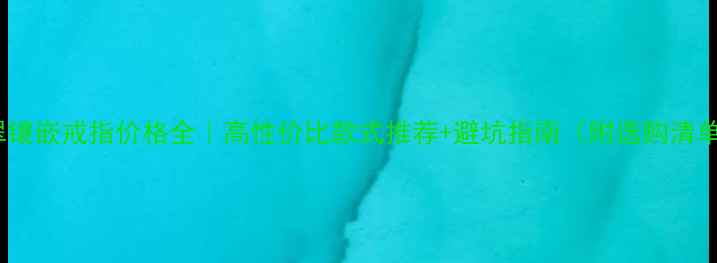 图片 翡翠镶嵌戒指价格全｜高性价比款式推荐+避坑指南（附选购清单）2