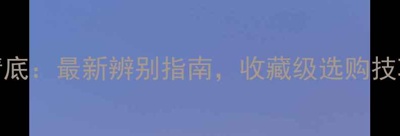 图片 翡翠阳底vs晴底：最新辨别指南，收藏级选购技巧与市场行情