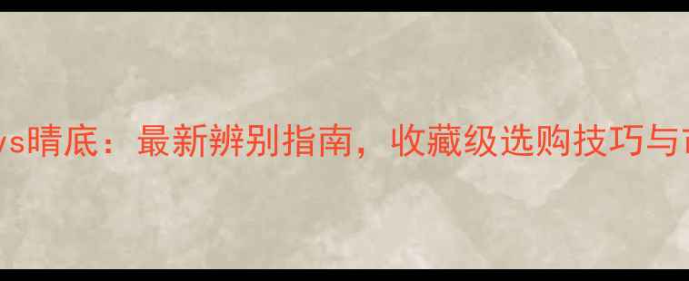 翡翠阳底vs晴底最新辨别指南收藏级选购技巧与市场行情