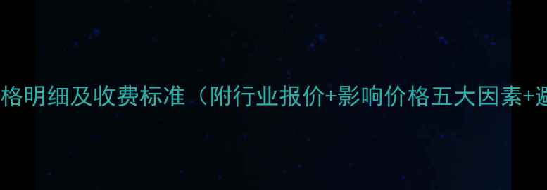 图片 翡翠雕刻价格明细及收费标准（附行业报价+影响价格五大因素+避坑指南）1
