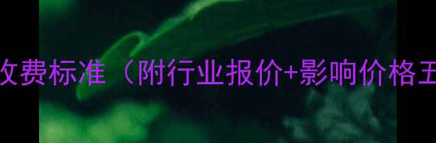 图片 翡翠雕刻价格明细及收费标准（附行业报价+影响价格五大因素+避坑指南）2