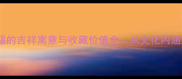 翡翠雕刻蝙蝠的吉祥寓意与收藏价值全从文化内涵到投资指南