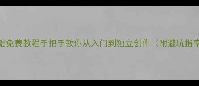 图片 翡翠雕刻零基础免费教程手把手教你从入门到独立创作（附避坑指南+工具清单）2