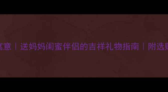 图片 翡翠鞋子寓意｜送妈妈闺蜜伴侣的吉祥礼物指南｜附选购避坑攻略