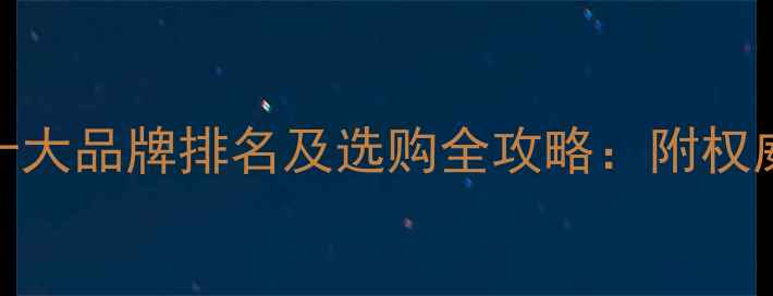 翡翠项链十大品牌排名及选购全攻略附权威鉴别指南