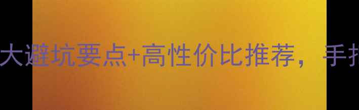 翡翠项链选购攻略5大避坑要点高性价比推荐手把手教你选对不踩雷