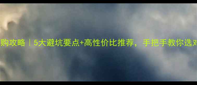 图片 翡翠项链选购攻略｜5大避坑要点+高性价比推荐，手把手教你选对不踩雷！2
