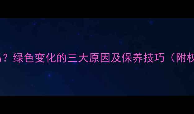 图片 翡翠颜色会变吗？绿色变化的三大原因及保养技巧（附权威鉴定指南）2
