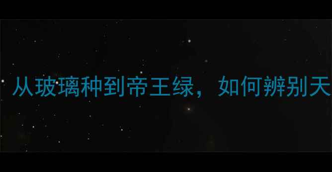 图片 翡翠颜色全：从玻璃种到帝王绿，如何辨别天然与染色？2