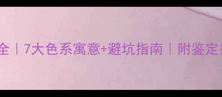图片 翡翠颜色全｜7大色系寓意+避坑指南｜附鉴定技巧收藏2