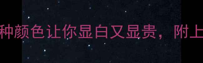 图片 翡翠颜色怎么选？这5种颜色让你显白又显贵，附上搭配公式和避坑指南1