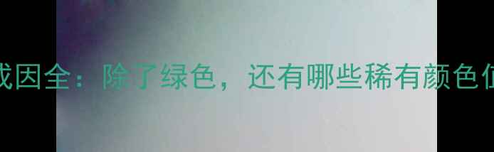 图片 翡翠颜色成因全：除了绿色，还有哪些稀有颜色值得收藏？