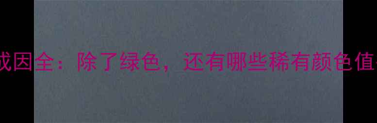 图片 翡翠颜色成因全：除了绿色，还有哪些稀有颜色值得收藏？1