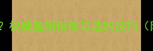 图片 翡翠颜色越绿越好？权威鉴别指南与选购技巧（附国检分级标准）1