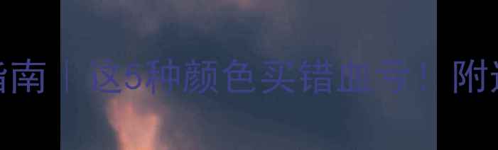 图片 翡翠颜色避坑指南｜这5种颜色买错血亏！附选购避雷全攻略