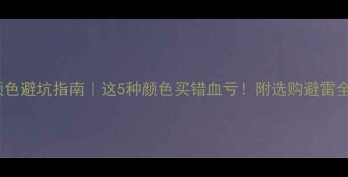 图片 翡翠颜色避坑指南｜这5种颜色买错血亏！附选购避雷全攻略1