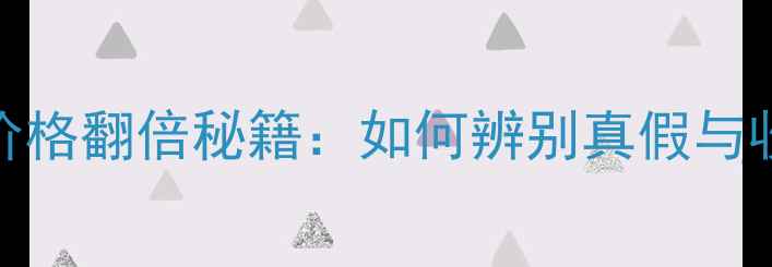 翡翠飘花价格翻倍秘籍如何辨别真假与收藏技巧全