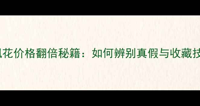 图片 翡翠飘花价格翻倍秘籍：如何辨别真假与收藏技巧全1