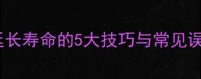 翡翠饰品保养全攻略延长寿命的5大技巧与常见误区收藏级收藏指南