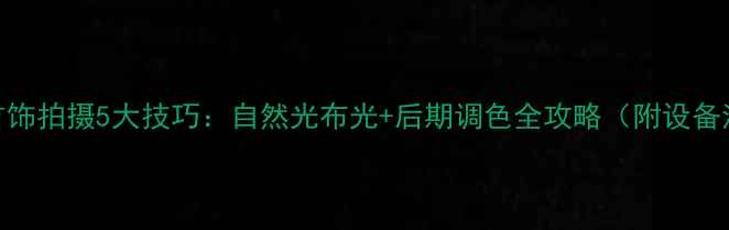 图片 翡翠首饰拍摄5大技巧：自然光布光+后期调色全攻略（附设备清单）