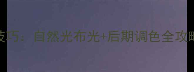 翡翠首饰拍摄5大技巧自然光布光后期调色全攻略附设备清单
