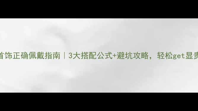 图片 翡翠首饰正确佩戴指南｜3大搭配公式+避坑攻略，轻松get显贵气质
