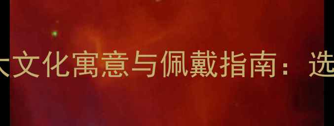 图片 翡翠首饰的五大文化寓意与佩戴指南：选购保养全攻略1