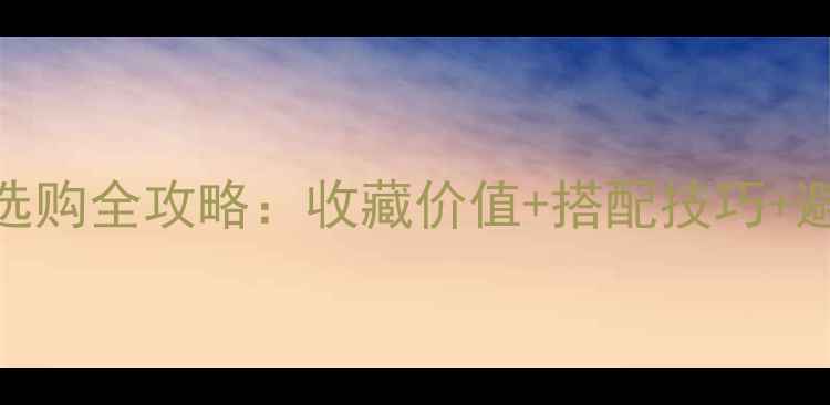 图片 翡翠首饰选购全攻略：收藏价值+搭配技巧+避坑指南✨