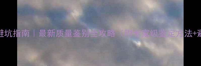 图片 翡翠首饰避坑指南｜最新质量鉴别全攻略（附专家级鉴定方法+避雷要点）