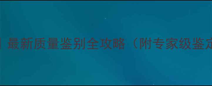 图片 翡翠首饰避坑指南｜最新质量鉴别全攻略（附专家级鉴定方法+避雷要点）1