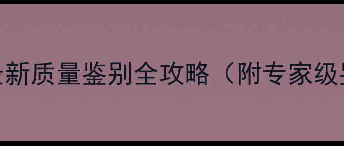 图片 翡翠首饰避坑指南｜最新质量鉴别全攻略（附专家级鉴定方法+避雷要点）2