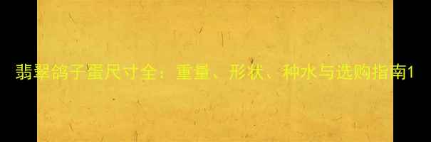图片 翡翠鸽子蛋尺寸全：重量、形状、种水与选购指南1