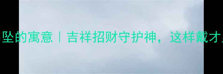 图片 翡翠鹿吊坠的寓意｜吉祥招财守护神，这样戴才显贵气！