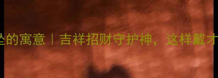 翡翠鹿吊坠的寓意吉祥招财守护神这样戴才显贵气