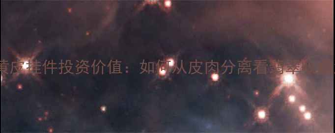 图片 翡翠黄皮挂件投资价值：如何从皮肉分离看翡翠收藏潜力2