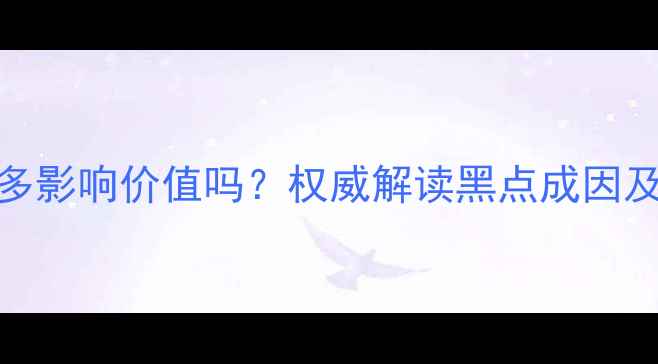 图片 翡翠黑点多影响价值吗？权威解读黑点成因及辨别技巧