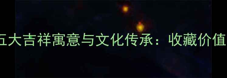 图片 翡翠鼻烟壶的五大吉祥寓意与文化传承：收藏价值与投资潜力全1
