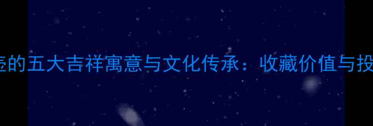 图片 翡翠鼻烟壶的五大吉祥寓意与文化传承：收藏价值与投资潜力全2
