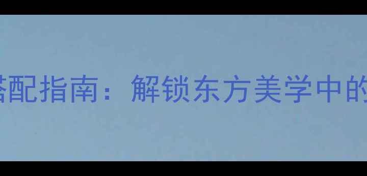 翡翠龙勾佩戴技巧与搭配指南解锁东方美学中的吉祥寓意与时尚表达
