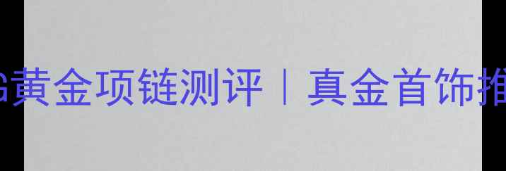 图片 老凤祥5G黄金项链测评｜真金首饰推荐TOP12