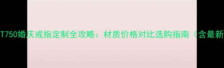 图片 老凤祥PT750婚庆戒指定制全攻略：材质价格对比选购指南（含最新报价）1