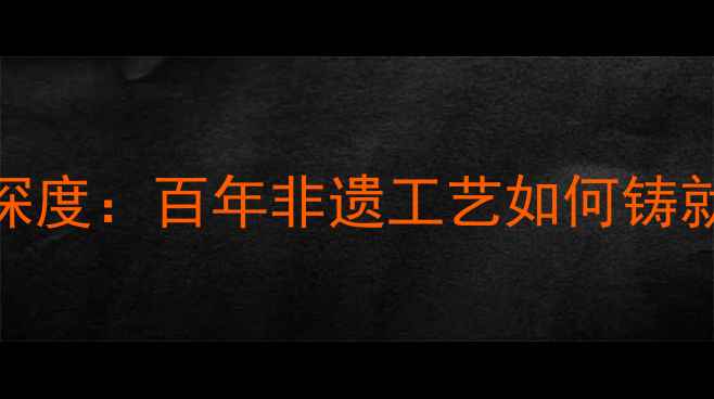 老凤祥吉祥八宝标志深度百年非遗工艺如何铸就国潮珠宝文化图腾